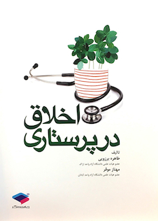 عکس اخلاق در پرستاری